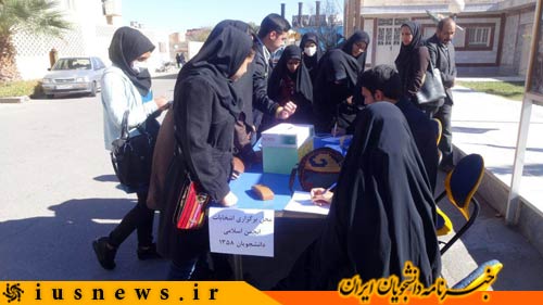 اعضای جدید انجمن اسلامی دانشجویان دانشگاه سیستان و بلوچستان مشخص شد